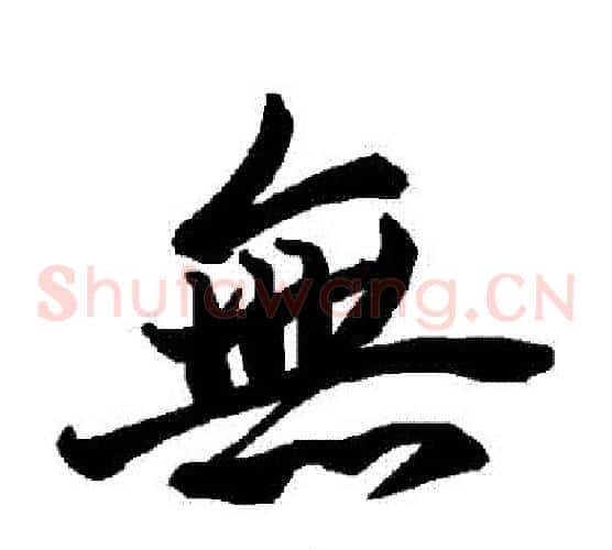 無