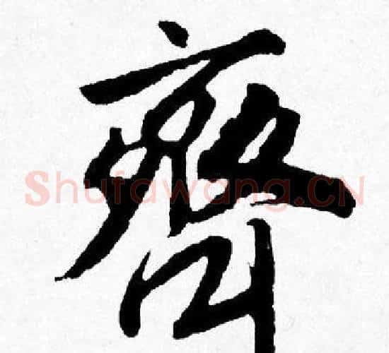齊