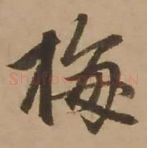 梅