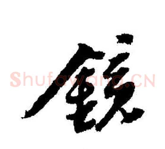 鏡