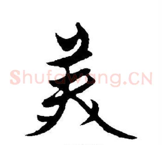 美