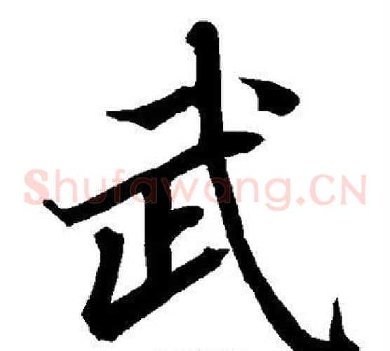 武