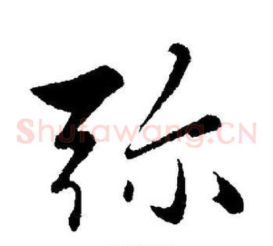 弥