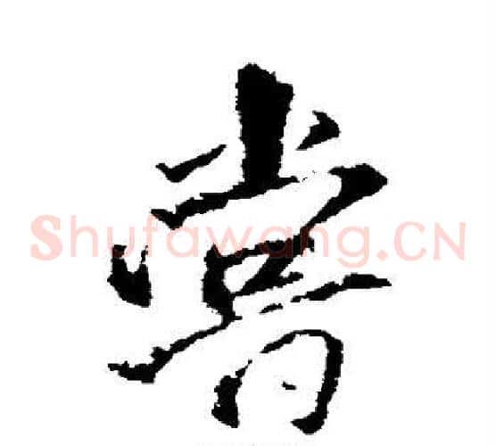 尝