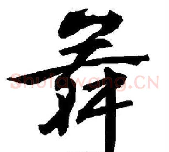 舞