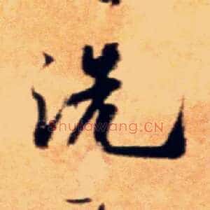 洗
