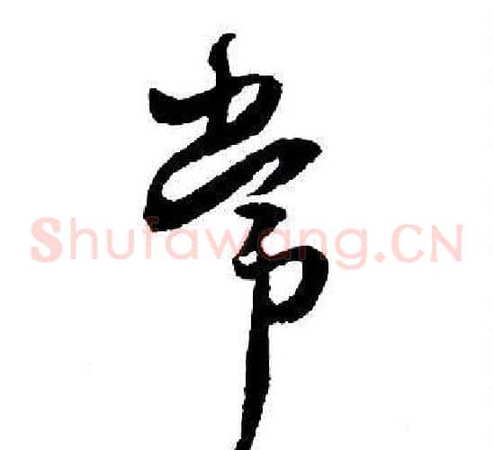 常