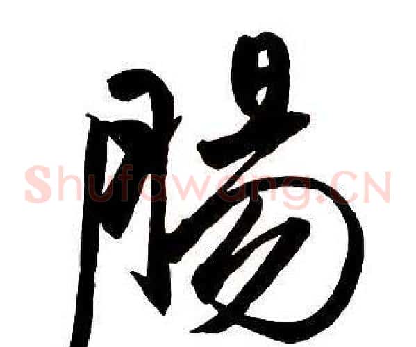 腸