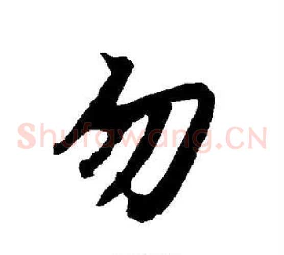 勿