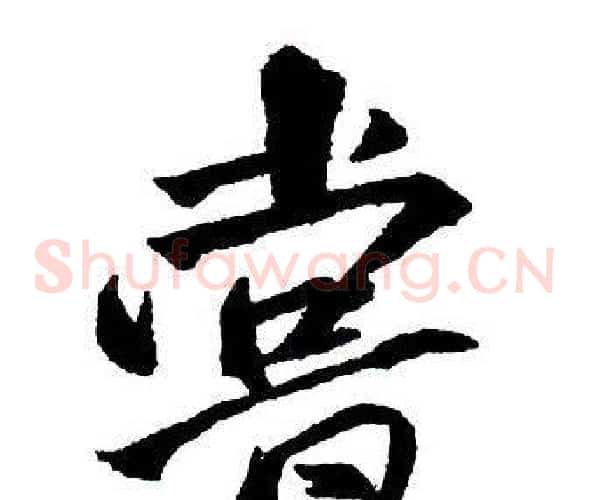 嘗