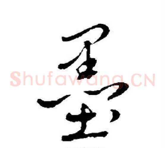 墨