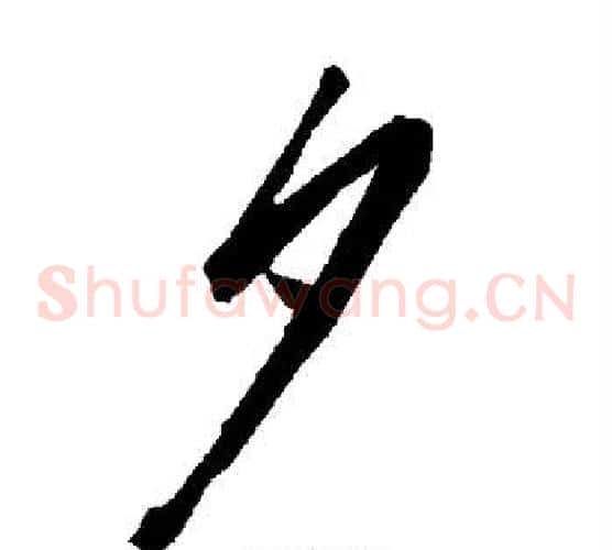 夕