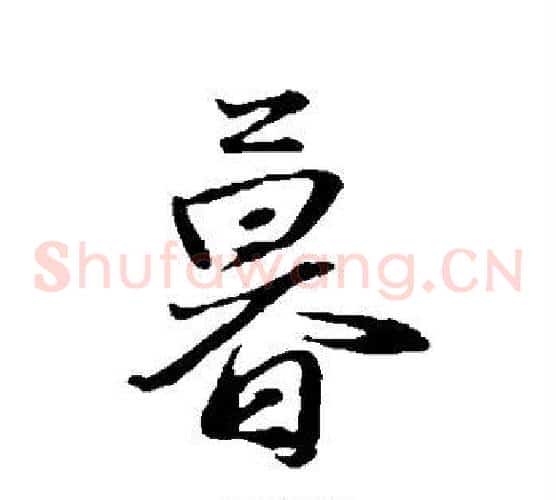 暮