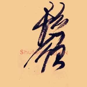 鬚