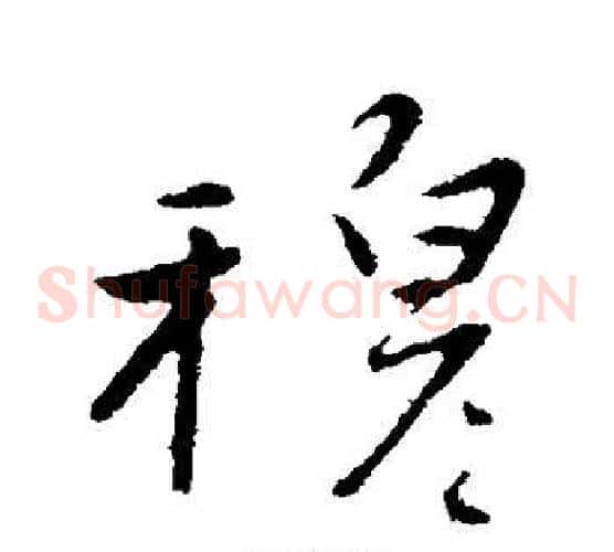 穆