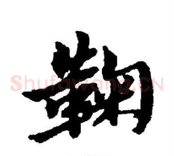 鞠