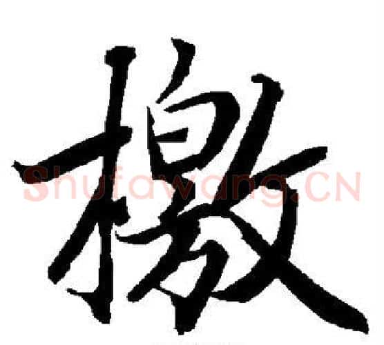 檄