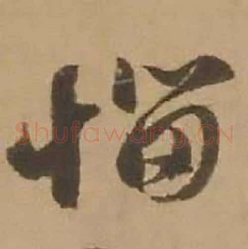恼