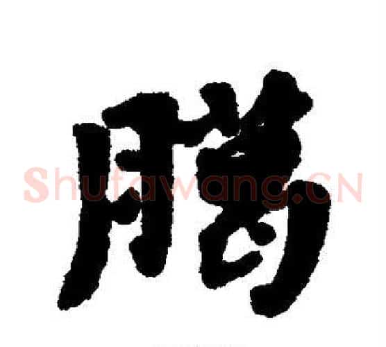 腊