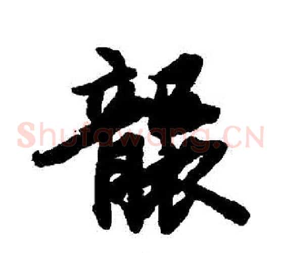 襲