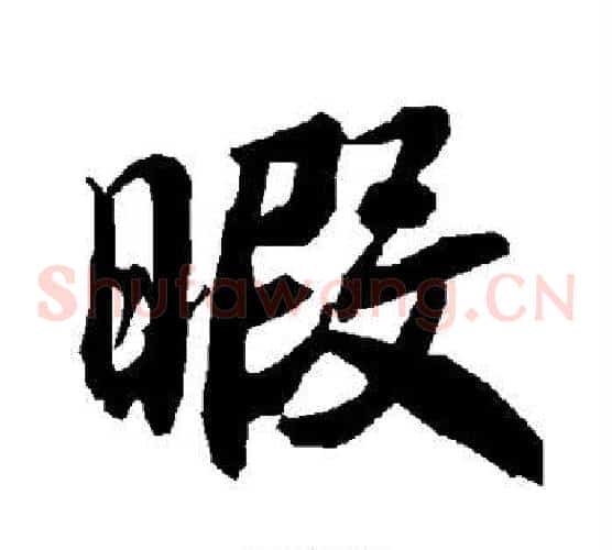 暇
