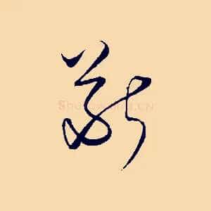 斷