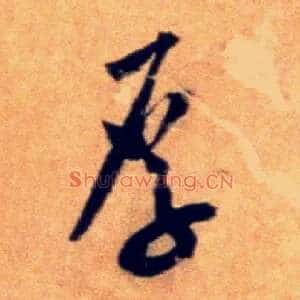 厚