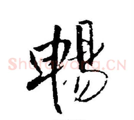 畅
