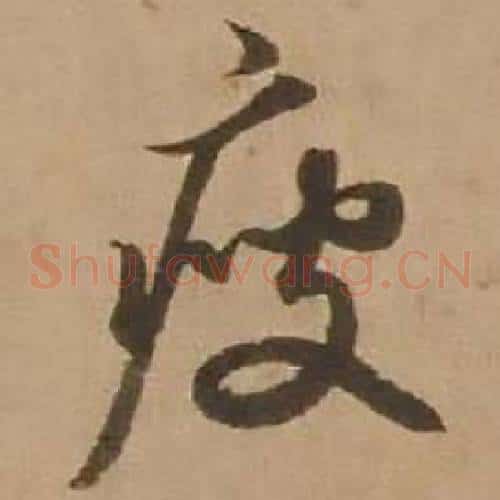 疲