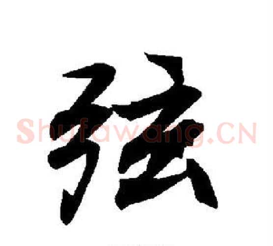 弦