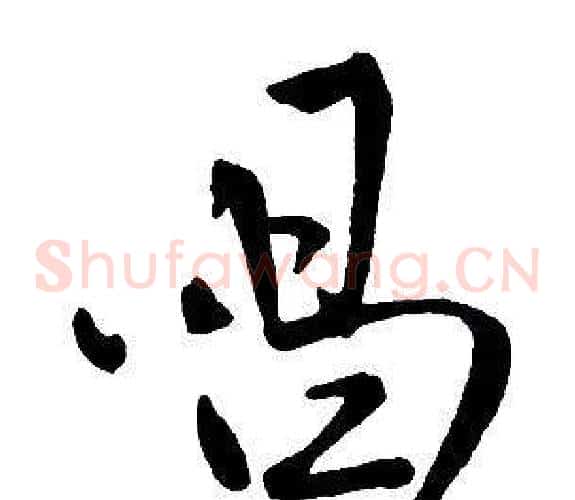 唱