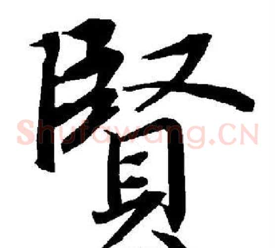 贤