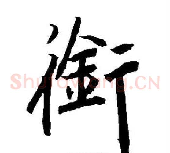 衔