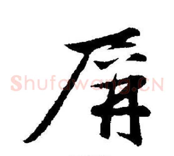 屏