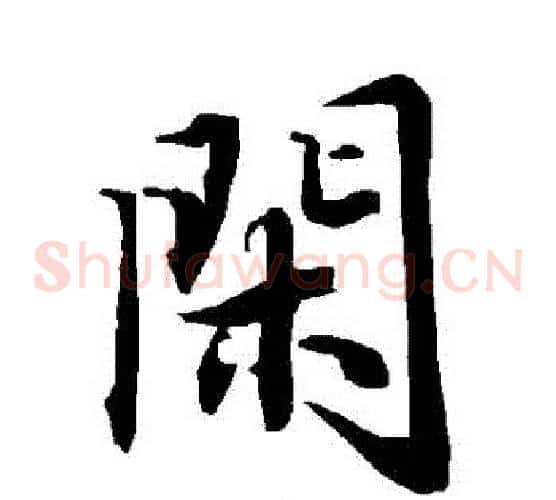 閑