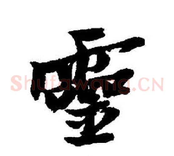 靈