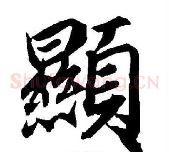 显