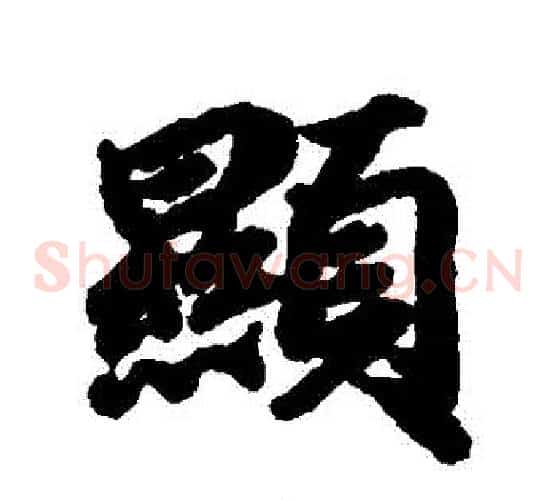 顯