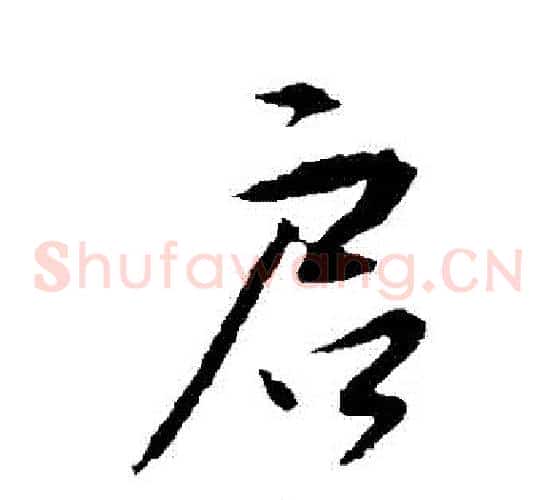 啟