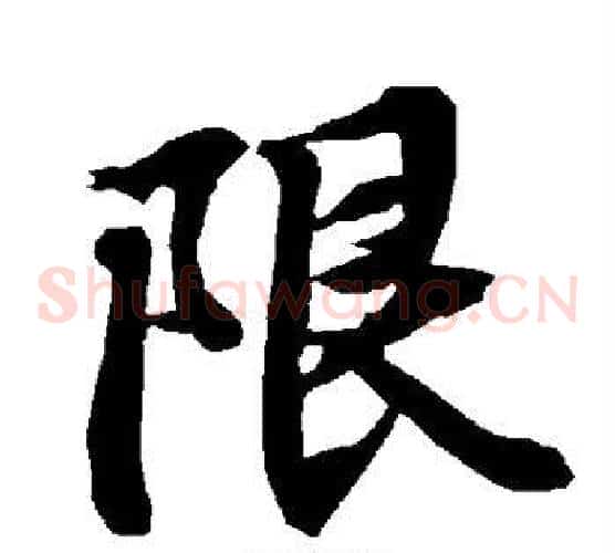 限