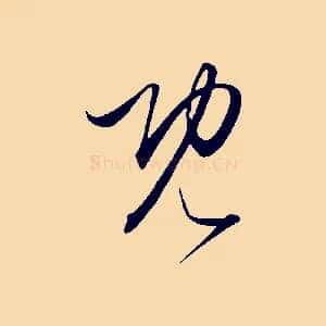 既