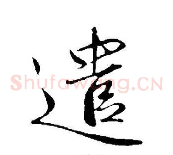 遣