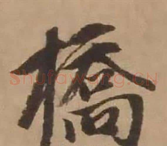 橋