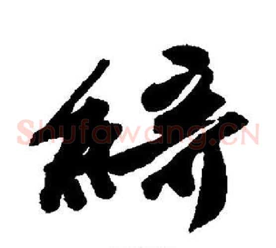 绮