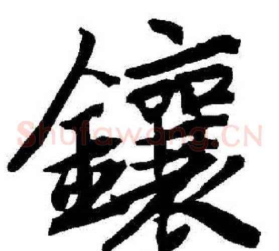 鑲