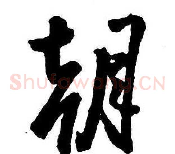 朝