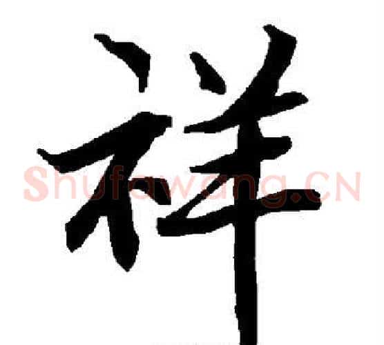 祥