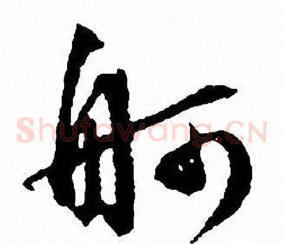 舸