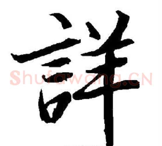 详