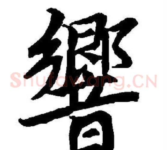 响
